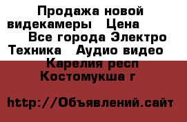 Продажа новой видекамеры › Цена ­ 8 990 - Все города Электро-Техника » Аудио-видео   . Карелия респ.,Костомукша г.